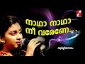 നാഥാ നാഥാ നീ വരേണേ.. |NADHA NADHA NEE VARANE|SWARGEEYANADHAM|CHRISTIAN DEVOTIONAL SONGS|GO