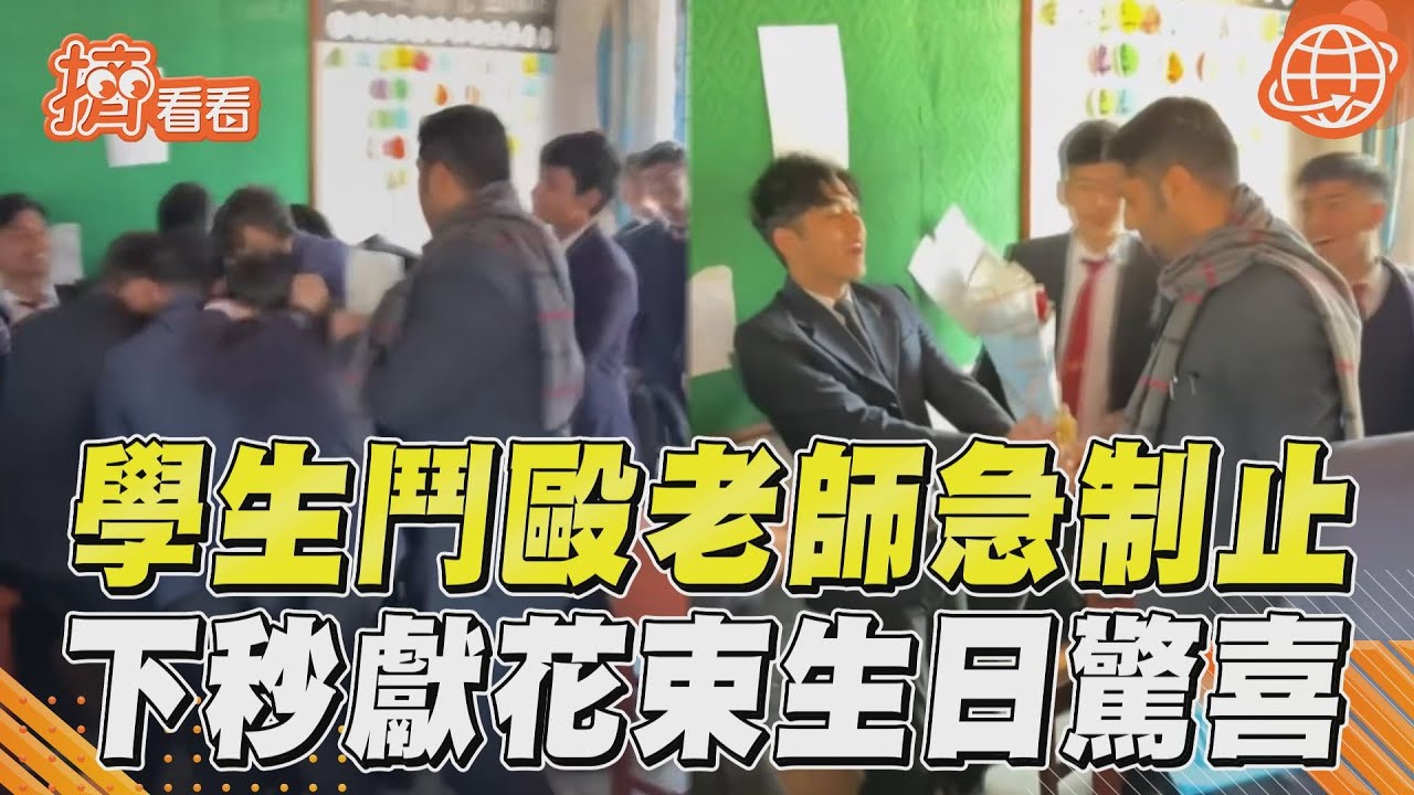 影音／學生爆鬥毆「激烈糾纏」？　老師急衝制止結局驚喜反轉