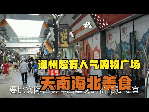 北京通州最有人氣萬達廣場 天南海北美食特別多 去買韓糕 很誘人 #通州美食 #美食