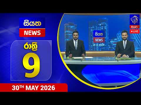 🔴 LIVE | Siyatha News | 9.00 PM | 30 - 05 - 2026