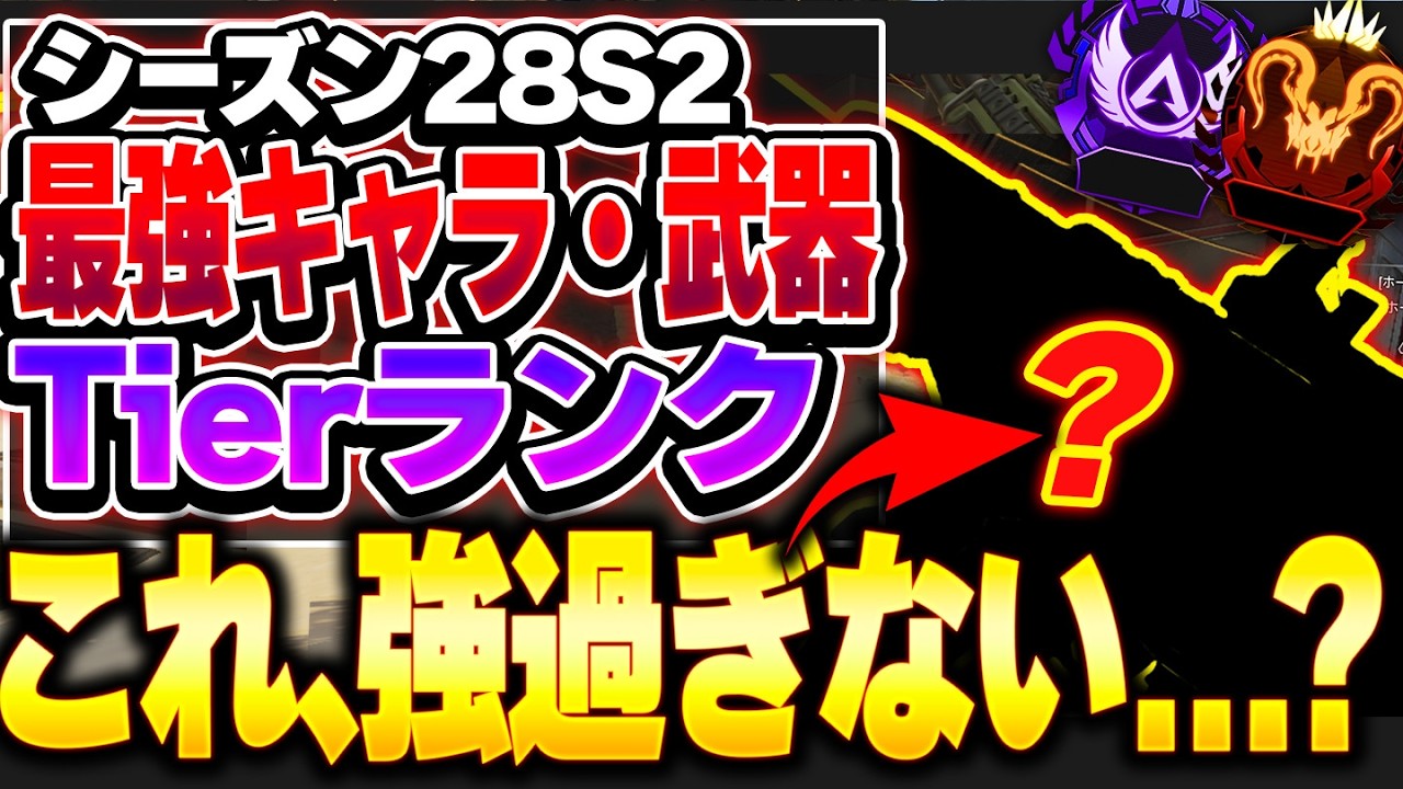 【Tier表】スプ2はこれで行こう！！！ 今1番熱いのは○○です！ シーズン28スプリット2最強キャラ・武器ランキング【APEX エーペックスレジェンズ】