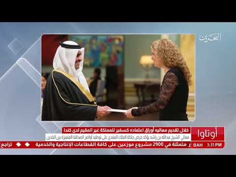 البحرين معالي الشيخ عبدالله بن راشد آل خليفة يقدم أوراق اعتماده كسفير البحرين غير المقيم لدى كندا