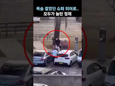 목숨 걸었던 슈퍼 히어로···모두가 놀란 정체