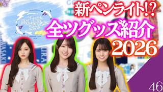 【乃木坂46】新ペンライト登場！？　真夏の全国ツアー2026のグッズが神すぎる！！！　全ツ2026グッズ紹介！！！