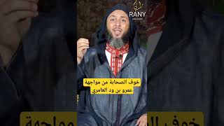 خوف الصحابة من عمرو بن ود العامري| الشيخ سعيد الكملي