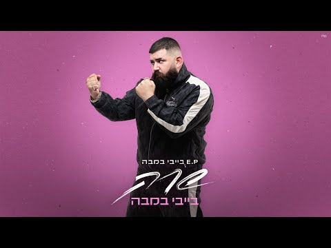 בייבי במבה