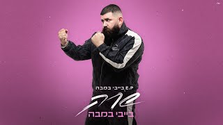 בייבי במבה