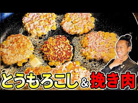 【とうもろこしバーグ】溶けるバターで無限飯！トウモロコシと挽き肉ですっっ！！！！！