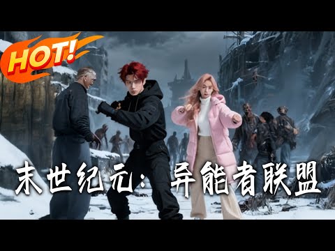 《末世紀元：異能者聯盟》第1~30集【高清完结合集】丨#盛世短剧 #短剧 #都市 #逆袭 #搞笑 #系统 #修仙 #爱情 #甜宠 #drama #穿越 #重生 #短劇 #玄幻