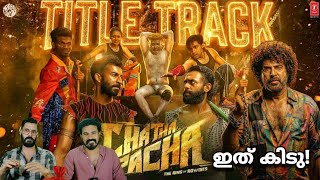 Download lagu Chatha Pacha Title Track Song Lyric Video Reaction | Mammootty | Bha Bha Ba Song Entertainment Kizhi mp3 Download lagu Chatha Pacha Title Track Song Lyric Video Reaction | Mammootty | Bha Bha Ba Song Entertainment Kizhi mp3