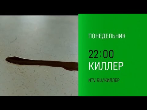 Анонс, Киллер, 1 сезон, 1-2 серии,Премьера сегодня в 22:00 на НТВ,2025