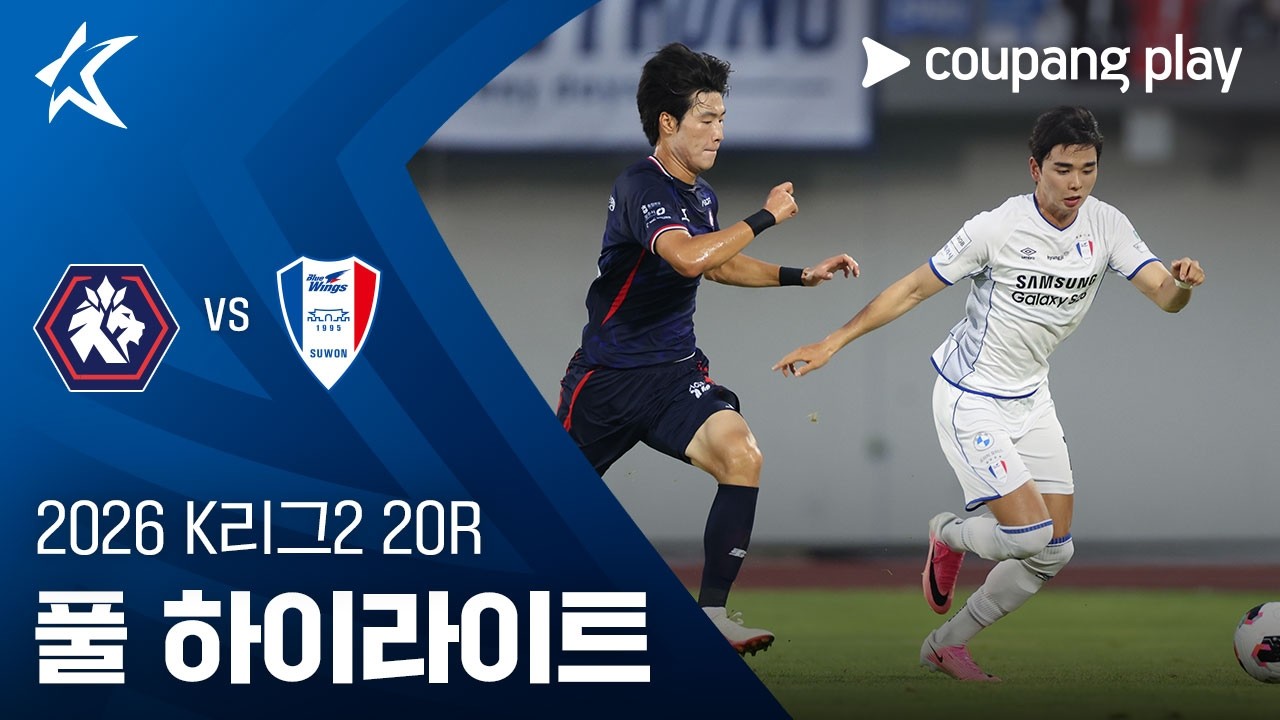 [2026 K리그2] 20R 충북청주 vs 수원 풀 하이라이트