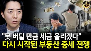 "못 버틸 만큼 세금 올리겠다" 다시 시작된 부동산 증세 전쟁
