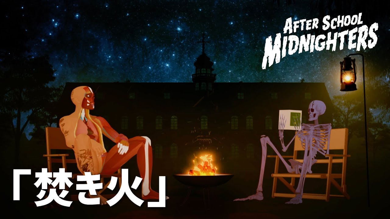 放課後ミッドナイターズショートムービーズ「焚き火 篇」