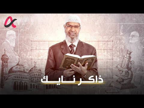 الدكتور ذاكر نايك