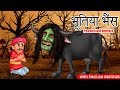 भूतिया भैंस Possessed Buffalo Hindi Story Moral Stories Kahaniya Dream Stories T