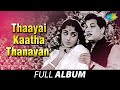 Thaayai Kaatha Thanayan Full Album M G Ramachandran B Saroja Devi K V Mahadevan