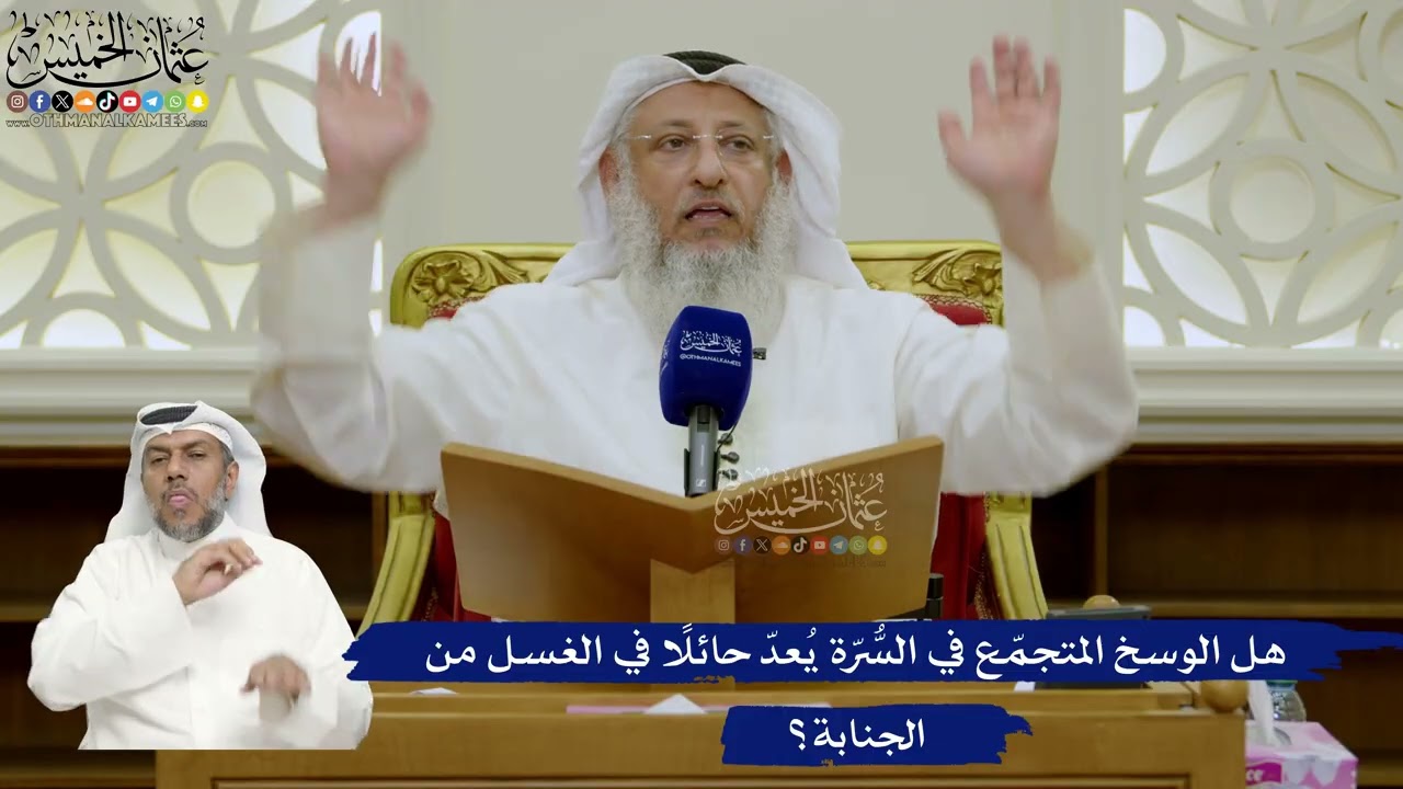 739- هل الوسخ المتجمّع في السُّرّة يُعدّ حائلًا في الغسل من الجنابة؟ - عثمان ال?