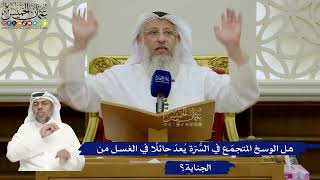 739- هل الوسخ المتجمّع في السُّرّة يُعدّ حائلًا في الغسل من الجنابة؟ - عثمان الخميس