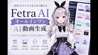 【Fetra AI】最新AIモデルをまとめて使えるオールインワンAI動画生成