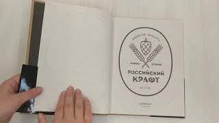 Видео о книге Российский крафт. Великая крафтовая революция