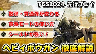 [MHWs] TGS試玩版 重弩要素解說影片