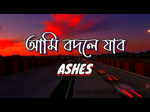 Ami Bodley Jabo | আমি বদলে যাব | Ashes | Lyrics Video 2022 । Fall in Lyrics
