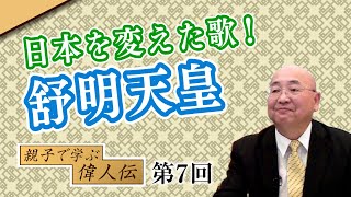 第7回 日本を変えた歌！舒明天皇