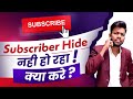 Subscribers Hide नही हो रहा ? How To Hide Youtube Subscribers?