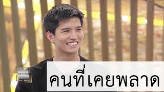 คนที่เคยพลาด