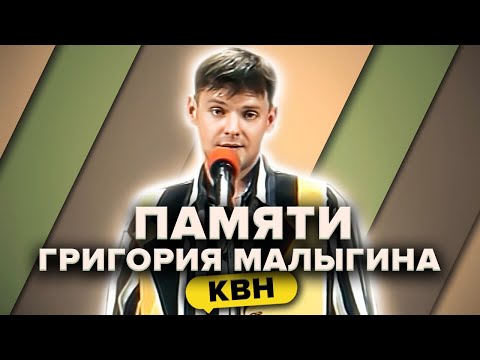 КВН. Памяти Григория Малыгина