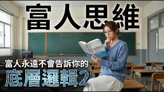 【18分鐘好書】《底層邏輯2》努力真的有用嗎？有錢人永遠不會告訴你的思考邏輯！