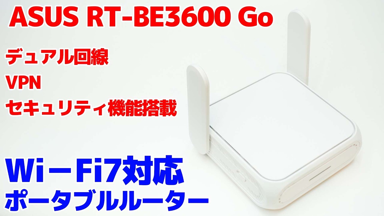 ASUS RT-BE3600 Goが持ち運びに便利なサイズでWi－Fi7対応!!セキュリティ機能搭載で安心して使えます。
