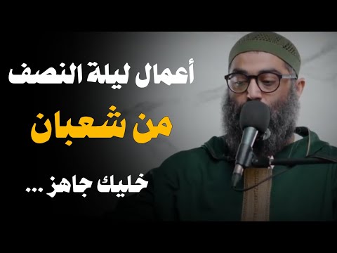 أعمال ليلة النصف من شعبان | ماذا نفعل تلك الليلة | الشيخ أمجد سمير 