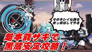 【にゃんこ大戦争】せっかくだから俺はこの黒い敵を選ぶぜ　超本能サキVSジャイアント黒蔵