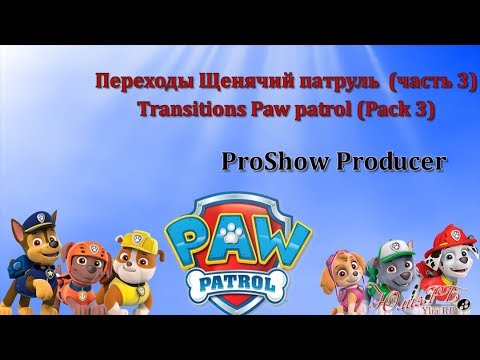 Переходы Щенячий патруль (часть 3) | Transitions Paw patrol (Pack 3) | Proshow Producer