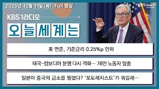 [오늘세계는] 풀영상 - 美 연준, 기준금리 0.25%p 인하 + 트럼프, 중간선거 앞두고 경제투어 外ㅣKB…