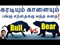The Story Behind Bull and Bear in Stock Markets - Ep 5 Stock Market In Tamil by Dr V S Jithendra