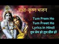 तुम प्रेम हो || Tum Prem Ho Tum Preet Ho Lyrics || Radha Krishna Bhajan ||
