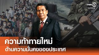 ความท้าทายใหม่ด้านความมั่นคงของประเทศ⎪คิดเพื่อชาติ⎪15.03.68