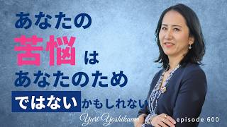 あなたの苦悩はあなたのためではないかも知れない