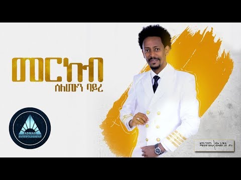 Solomon Bayre - Merkeb | መርከብ - New Ethiopian Music 2018