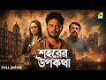 Sohorer Upokatha Bengali Full Movie Rahul Banerjee Joy Sengupta