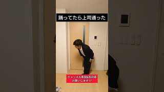 踊ってたら上司通ったときの感じ　#shorts