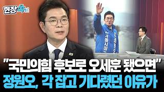 국민의힘 후보로 오세훈 됐으면…정원오, 각 잡고 기다렸던 이유가 [현장쏙] / 연합뉴스TV(YonhapnewsTV)