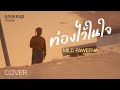 ท่องไว้ในใจ MILD PAWEENA บาสคร๊าบ Music COVER VERSION