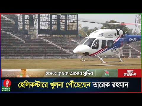 হেলিকপ্টারে খুলনা পৌঁছেছেন তারেক রহমান | Tarique Rahman | BNP | Election Campaign