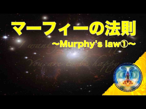 マーフィーの法則 - 定義