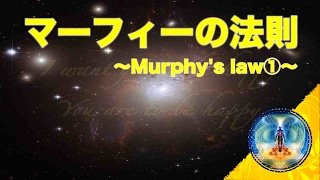 マーフィーの法則潜在意識と成功・お金・愛・幸せMurphyslaw①