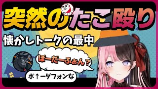 Vodafoneの発音が定まらない橘と、年齢で突如殴られるにゃんたこ【橘ひなの/ぶいすぽっ!切り抜き】